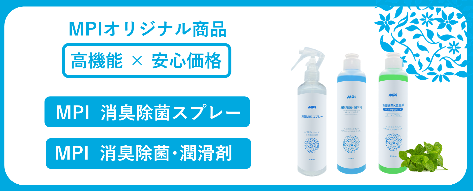 MPIオリジナル商品 新発売 「消臭除菌・潤滑剤」「消臭除菌スプレー」
