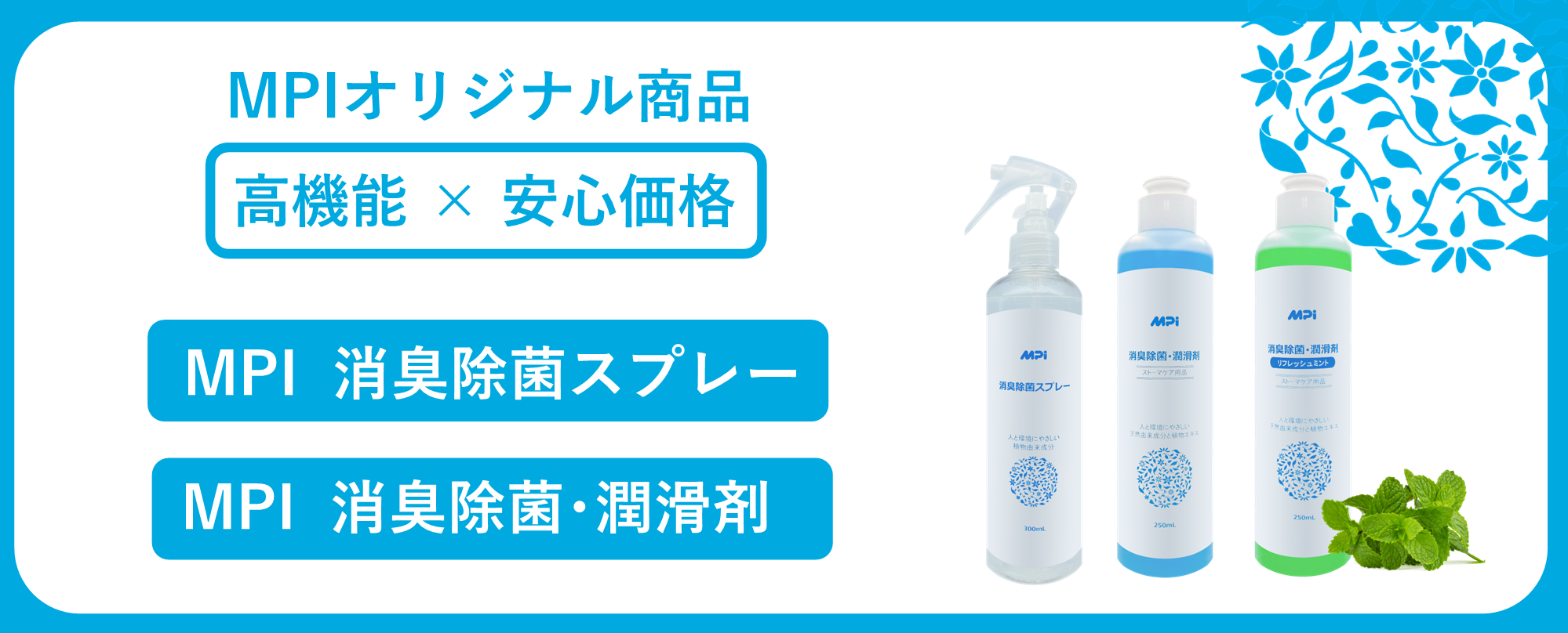 MPIオリジナル商品　新発売　「消臭除菌・潤滑剤」「消臭除菌スプレー」