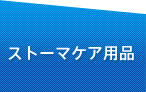 ストーマケア用品