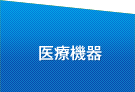 医療器具