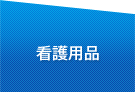 看護用品