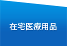 在宅医療用品