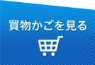 買物かごを見る